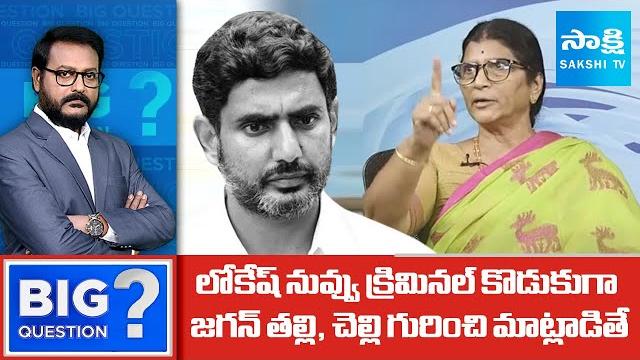 Lakshmi parvathi fires on nara lokesh | chandrababu | ys jagan | big question @sakshitv Lakshmi parvathi fires on nara lokesh | chandrababu | ys jagan | big question @sakshitv