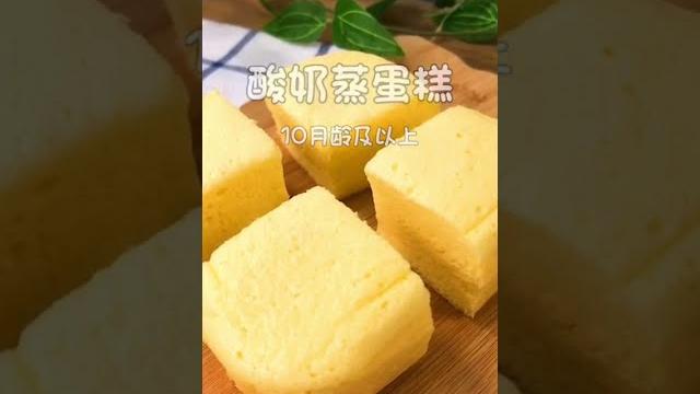 快手宝宝辅食:酸奶蒸蛋糕--10月龄以上 快手宝宝辅食:酸奶蒸蛋糕--10月龄以上