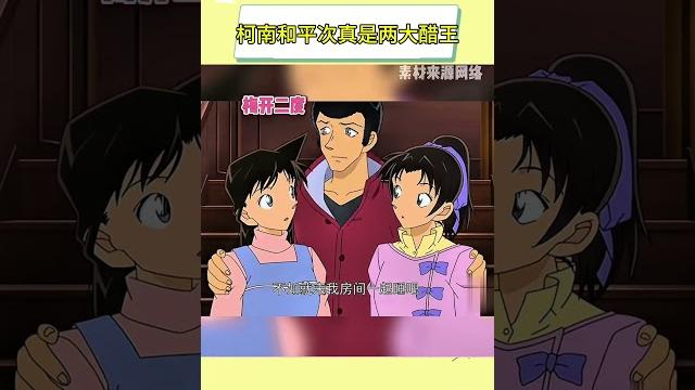 柯南和平次真是两大醋王#名侦探柯南#新兰#平和#新兰永恒 #毛利兰 柯南和平次真是两大醋王#名侦探柯南#新兰#平和#新兰永恒 #毛利兰