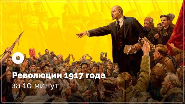 Революции 1917 года за 10 минут Революции 1917 года за 10 минут
