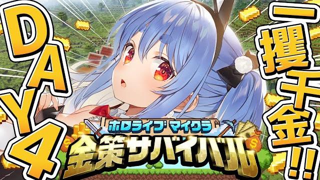 【minecraft】#ホロ金策サバイバル 4日目!お金持ちになるぞ!ぺこ!【ホロライブ/兎田ぺこら】 【minecraft】#ホロ金策サバイバル 4日目!お金持ちになるぞ!ぺこ!【ホロライブ/兎田ぺこら】