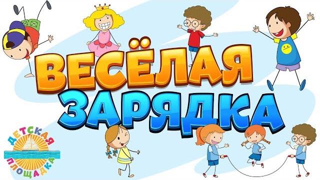 Весёлая зарядка для детей 0+ Весёлая зарядка для детей 0+