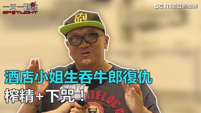 《酒店秘辛》酒店小姐生吞牛郎復仇!榨精+下咒!|三立新聞網setn.com 《酒店秘辛》酒店小姐生吞牛郎復仇!榨精+下咒!|三立新聞網setn.com