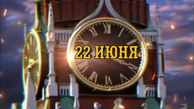 22 июня - день памяти и скорби! 22 июня - день памяти и скорби!