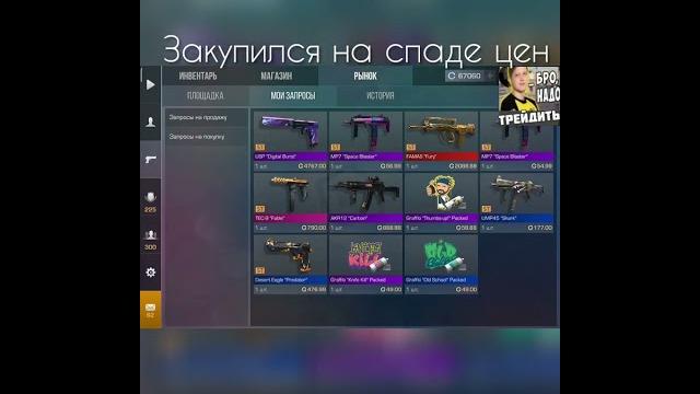 Закуп на спаде цен#standoff2 #стандофф2 #трейд Закуп на спаде цен#standoff2 #стандофф2 #трейд