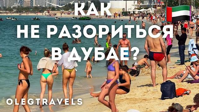 Дубай бюджетный: где жить, есть, бесплатные активности | наши в эмиратах | выпуск 02 Дубай бюджетный: где жить, есть, бесплатные активности | наши в эмиратах | выпуск 02