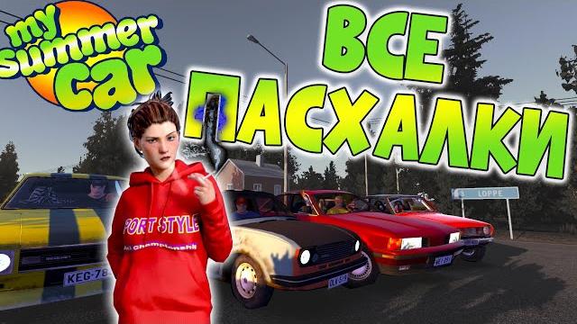 My summer car | гайд: 116 пасхалок и отсылок My summer car | гайд: 116 пасхалок и отсылок