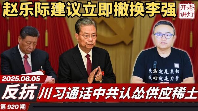 反抗:赵乐际讲话建议立即撤换李强,川习通话中共认怂供应稀土,美国也内斗川普马斯克开撕。《老灯开讲第920期》 反抗:赵乐际讲话建议立即撤换李强,川习通话中共认怂供应稀土,美国也内斗川普马斯克开撕。《老灯开讲第920期》