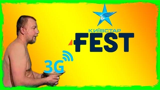 Фестиваль 3g от киевстар отстой? Фестиваль 3g от киевстар отстой?