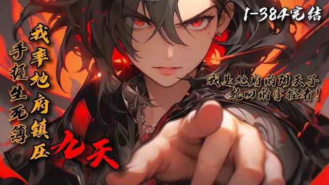 《手握生死簿,我率地府镇压九天》1-384(完结)林尘意外继承地府,还成了地府中至高无上的阴天子!召唤黑白无常,拘拿亡魂,斩杀恶人! 召唤判官城隍,惩恶扬善,坐镇世间! 召唤十殿阎罗,独步万古! 《手握生死簿,我率地府镇压九天》1-384(完结)林尘意外继承地府,还成了地府中至高无上的阴天子!召唤黑白无常,拘拿亡魂,斩杀恶人! 召唤判官城隍,惩恶扬善,坐镇世间! 召唤十殿阎罗,独步万古!
