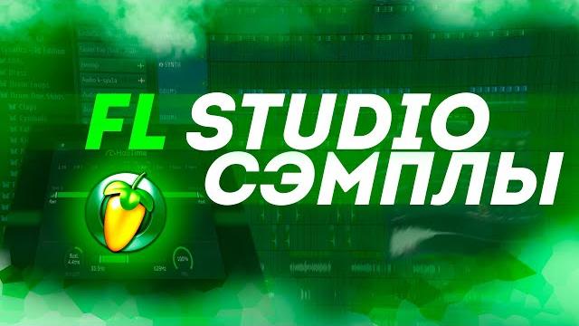 Сэмплы в fl studio 20 | обучение с нуля Сэмплы в fl studio 20 | обучение с нуля
