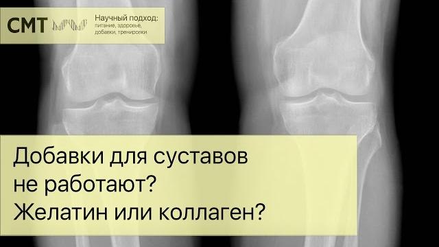 Добавки для суставов не работают? желатин или коллаген? Добавки для суставов не работают? желатин или коллаген?