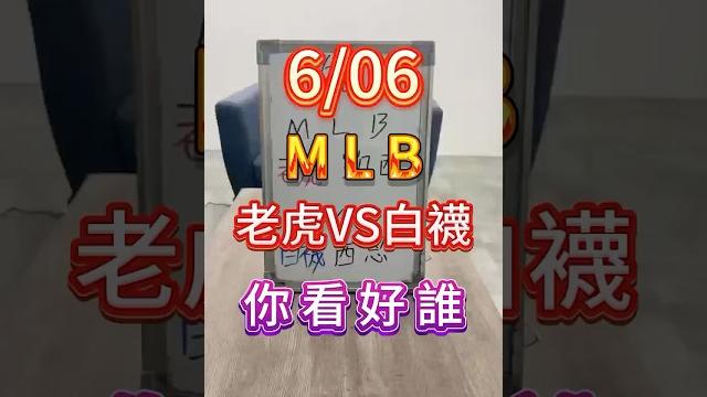 Mlb,老虎vs白襪,你看好誰#mlb #美棒 #棒球 #分析 Mlb,老虎vs白襪,你看好誰#mlb #美棒 #棒球 #分析