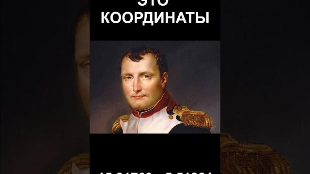 Наполеона не было? даты рождения и смерти наполеона являются координатами #история #shorts Наполеона не было? даты рождения и смерти наполеона являются координатами #история #shorts
