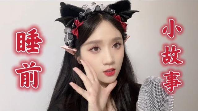 Asmr【轻语】小恶魔给你讲的睡前纯情爱情小故事,不快点睡觉就会被吃掉噢! Asmr【轻语】小恶魔给你讲的睡前纯情爱情小故事,不快点睡觉就会被吃掉噢!