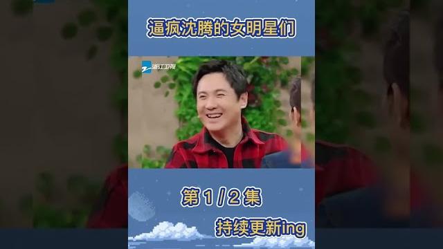 逼疯沈腾的女明星们 被杨幂怼的哑口无言 倪萍一句话难住沈腾 #8姐就爱扒八叭 逼疯沈腾的女明星们 被杨幂怼的哑口无言 倪萍一句话难住沈腾 #8姐就爱扒八叭