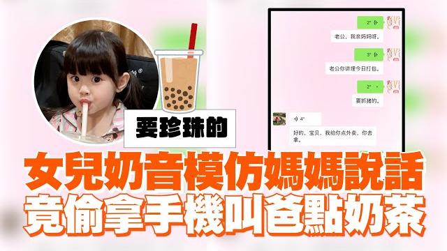 女兒奶音模仿媽媽說話 竟偷拿手機叫爸點奶茶 女兒奶音模仿媽媽說話 竟偷拿手機叫爸點奶茶