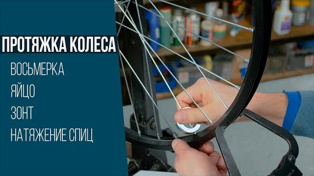 Как исправить и протянуть колесо велосипеда Как исправить и протянуть колесо велосипеда