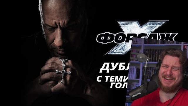 Реакция на форсаж 10 | дублированный трейлер с теми самыми голосами от red head sound | фильм 2023 Реакция на форсаж 10 | дублированный трейлер с теми самыми голосами от red head sound | фильм 2023