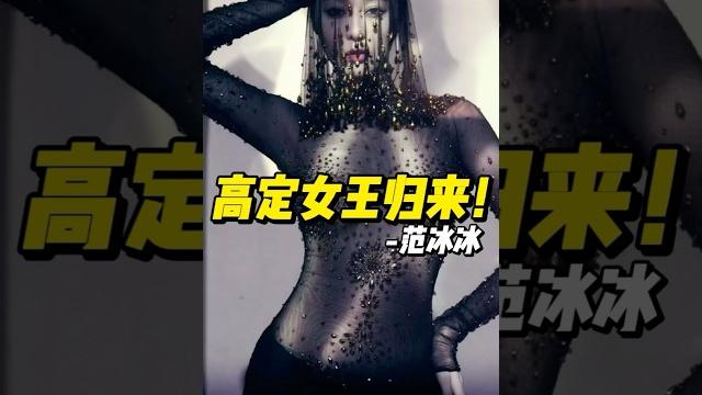 高定加身,范冰冰登上国内顶级杂志!#范冰冰 高定加身,范冰冰登上国内顶级杂志!#范冰冰