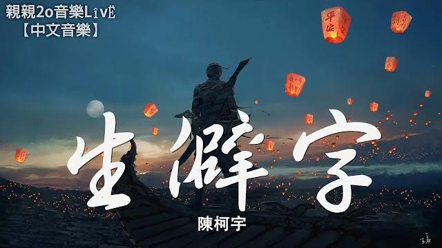 陳柯宇 - 生僻字 (繁體注音)(高音質)【動態歌詞lyrics】 陳柯宇 - 生僻字 (繁體注音)(高音質)【動態歌詞lyrics】
