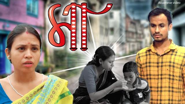 Maa | assamese video Maa | assamese video