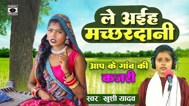 Kajari geet hit song 2023 - le aiha machardani - mirjapuri kajri - bhojpuri savan ki kajari Kajari geet hit song 2023 - le aiha machardani - mirjapuri kajri - bhojpuri savan ki kajari