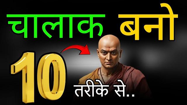 भोलापन छोड़ो chalak बनो || how to become a smart personality || life changing motivation भोलापन छोड़ो chalak बनो || how to become a smart personality || life changing motivation