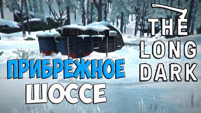 Новая локация!!!в the long dark#6 Новая локация!!!в the long dark#6