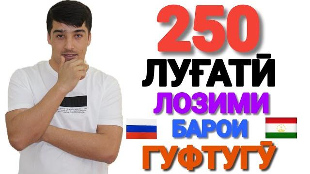 250 луғати лозимии забони русӣ барои гуфтугӯ | омӯзиши забони русӣ бо лутфулло элмуродов 250 луғати лозимии забони русӣ барои гуфтугӯ | омӯзиши забони русӣ бо лутфулло элмуродов