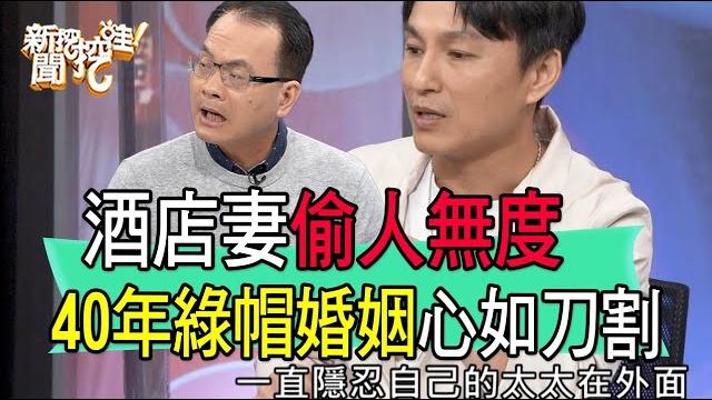 【精華版】酒店妻偷人無度!40年綠帽婚姻心如刀割 【精華版】酒店妻偷人無度!40年綠帽婚姻心如刀割