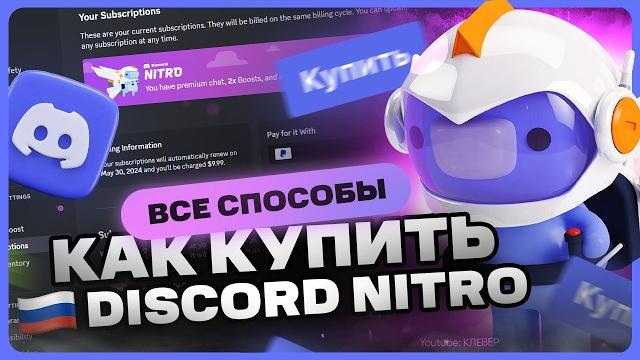 Как купить и активировать discord nitro в россии Как купить и активировать discord nitro в россии