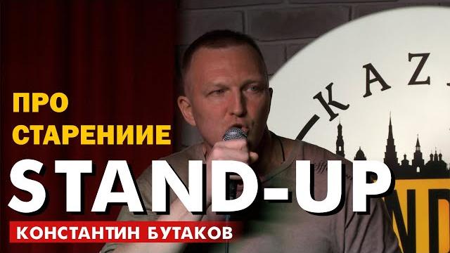 Стендап про старение. константин бутаков Стендап про старение. константин бутаков