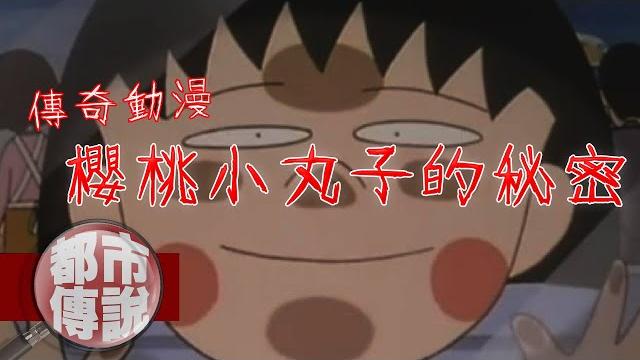 【都市傳說】陪伴大家一起長大的長壽動漫櫻桃小丸子,背後的傳說你知道多少?|下水道先生 【都市傳說】陪伴大家一起長大的長壽動漫櫻桃小丸子,背後的傳說你知道多少?|下水道先生