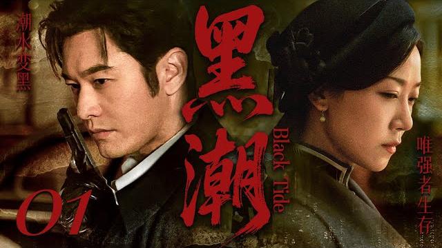 【2025最新谍战剧】黑潮 01丨主演:#黄晓明 #陈乔恩 #乔任梁 #吕佳容 #谢闻轩 #谢君豪 #戚迹 【2025最新谍战剧】黑潮 01丨主演:#黄晓明 #陈乔恩 #乔任梁 #吕佳容 #谢闻轩 #谢君豪 #戚迹
