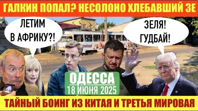 Одесса 18 июня 2025. галкин-попал. зеленский уехал из канады ни с чем. украина-т0рпеда в чужих руках Одесса 18 июня 2025. галкин-попал. зеленский уехал из канады ни с чем. украина-т0рпеда в чужих руках