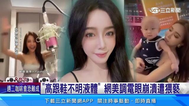 高跟鞋遭陌生男猥褻 網美崩潰「摸到液體」|三立新聞網 setn.com 高跟鞋遭陌生男猥褻 網美崩潰「摸到液體」|三立新聞網 setn.com