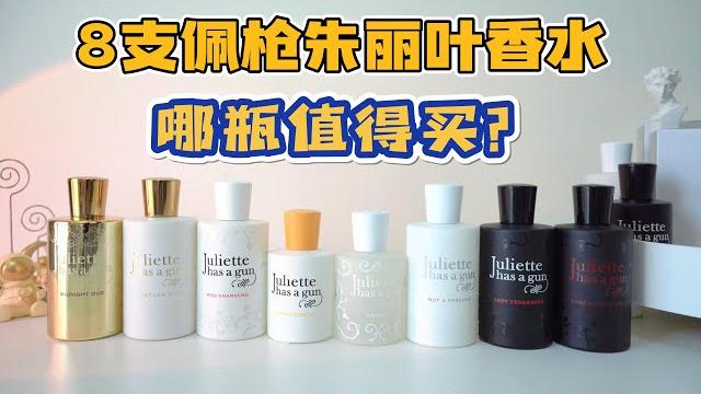 佩枪朱丽叶8支香水测评,又a又飒,哪瓶值得买? 佩枪朱丽叶8支香水测评,又a又飒,哪瓶值得买?