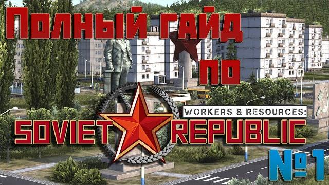 Полный гайд с чего начать workers & resourses: soviet republic в 2022 году. часть первая: интерфейс. Полный гайд с чего начать workers & resourses: soviet republic в 2022 году. часть первая: интерфейс.
