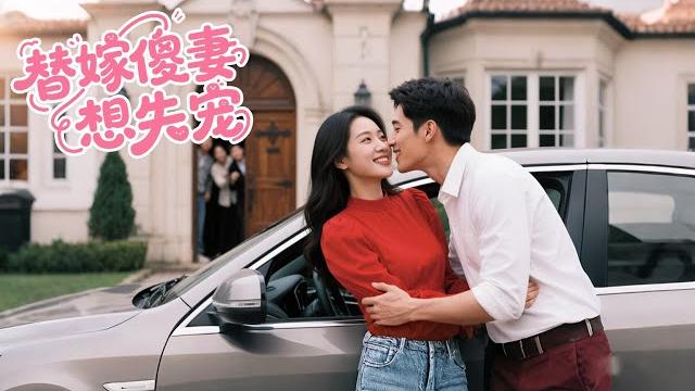 Girl pretends to be stupid to get revenge, caught by ceo: where else do you want to escape to?#替嫁甜宠 Girl pretends to be stupid to get revenge, caught by ceo: where else do you want to escape to?#替嫁甜宠