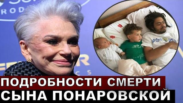 На глазах у жены и детей! почему умер сын понаровской На глазах у жены и детей! почему умер сын понаровской