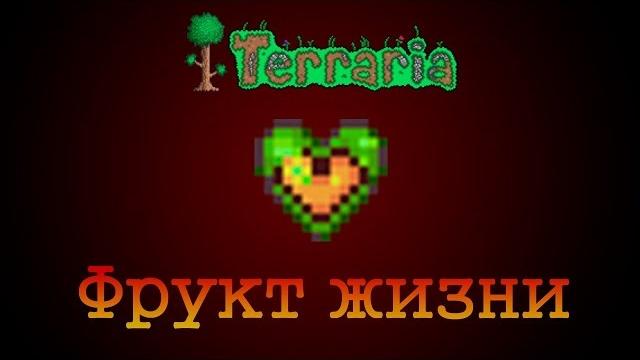 Terraria-фрукты жизни(life fruit) Terraria-фрукты жизни(life fruit)
