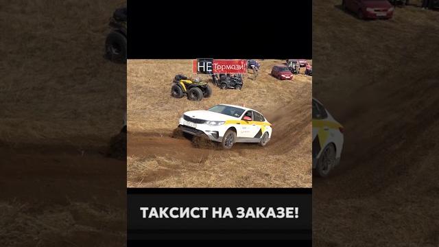Встречали таких таксистов? #гонки #бездорожье #offroad #киа #такси #таксист #не_тормози Встречали таких таксистов? #гонки #бездорожье #offroad #киа #такси #таксист #не_тормози