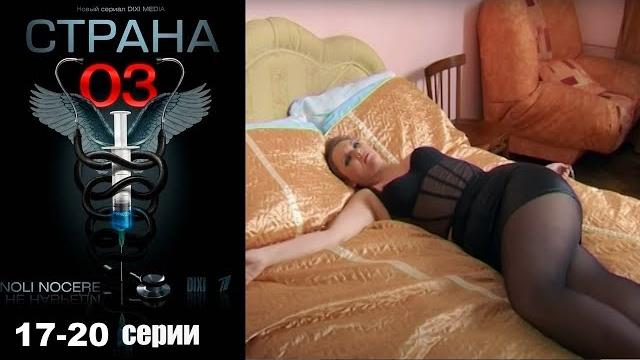 Цена ошибки– человеческая жизнь. тяжелые будни врачей и их пациентов. страна 03 - 17-20 серии. Цена ошибки– человеческая жизнь. тяжелые будни врачей и их пациентов. страна 03 - 17-20 серии.