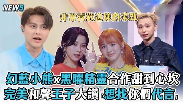【未來少女】幻藍小熊x黑曜精靈合作甜到心坎 完美和聲王子大讚「想找你們代言」 【未來少女】幻藍小熊x黑曜精靈合作甜到心坎 完美和聲王子大讚「想找你們代言」