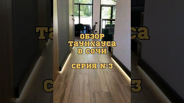 Таунхаус в сочи с ремонтом 1.3 #shorts Таунхаус в сочи с ремонтом 1.3 #shorts