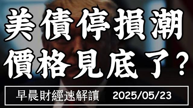 2025/5/23(五)眾院減稅法案過關 傷得了股市?失業率再創低 缺工問題難解?【早晨財經速解讀】 2025/5/23(五)眾院減稅法案過關 傷得了股市?失業率再創低 缺工問題難解?【早晨財經速解讀】