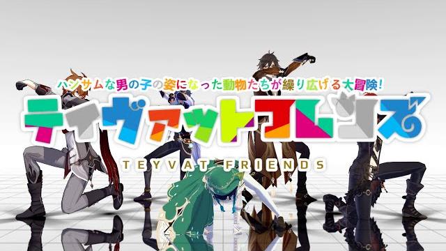 【genshin/原神 mmd】teyvat friends 【genshin/原神 mmd】teyvat friends