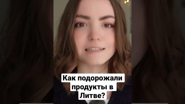 Как подорожали продукты в литве #shorts Как подорожали продукты в литве #shorts