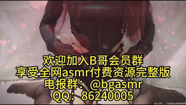 1m8的烤猫猫 asmr 黑色渔网袜 小猫烤烤 纯跟欲的结合在一个人的身上具象化了 少女 剧情向 舔耳 耳语 口腔音 御姐 甜美 娇媚 纯享助眠asmr沉浸式spa 助眠解压高清付费完整版全网主播资源 1m8的烤猫猫 asmr 黑色渔网袜 小猫烤烤 纯跟欲的结合在一个人的身上具象化了 少女 剧情向 舔耳 耳语 口腔音 御姐 甜美 娇媚 纯享助眠asmr沉浸式spa 助眠解压高清付费完整版全网主播资源